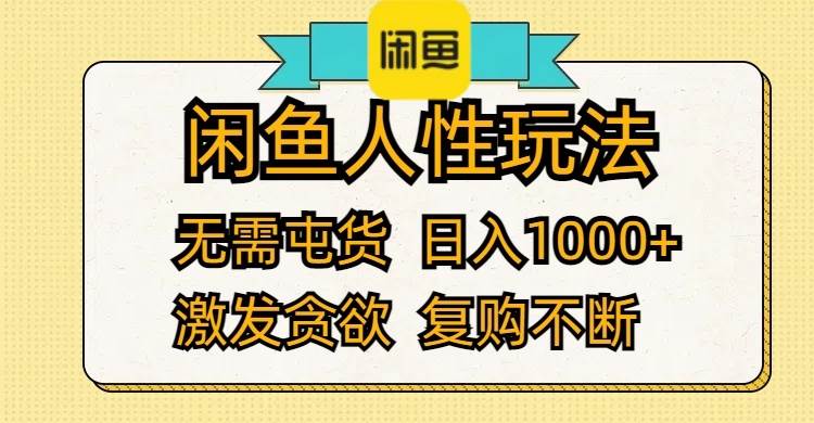 闲鱼人性玩法 无需屯货 日入1000+ 激发贪欲 复购不断-天麒项目网_中创网会员优质付费教程和创业项目大全