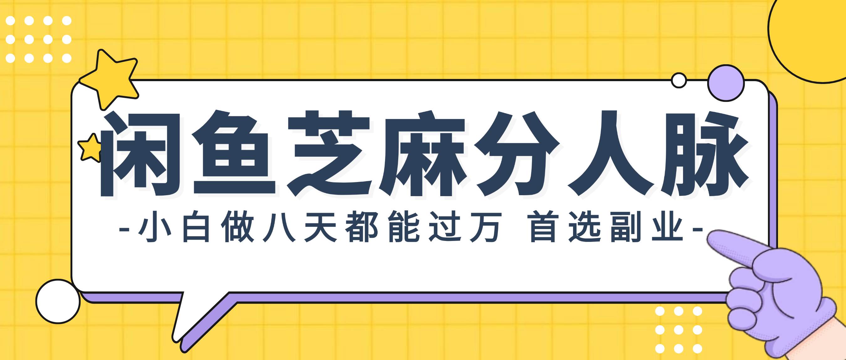 闲鱼芝麻分人脉，小白做八天，都能过万！首选副业！-天麒项目网_中创网会员优质付费教程和创业项目大全