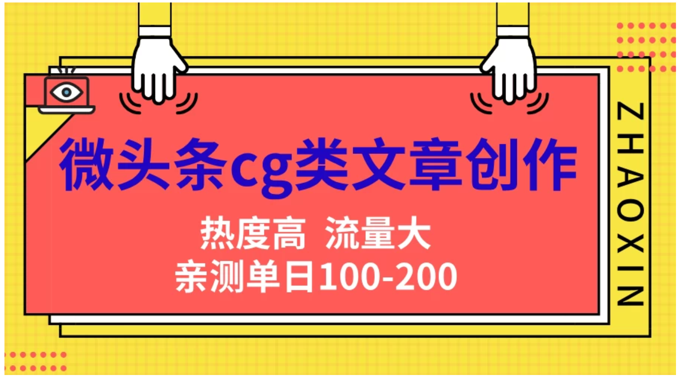 微头条cg类文章创作，AI一键生成爆文，热度高，流量大，亲测单日变现200＋，小白快速上手-天麒项目网_中创网会员优质付费教程和创业项目大全