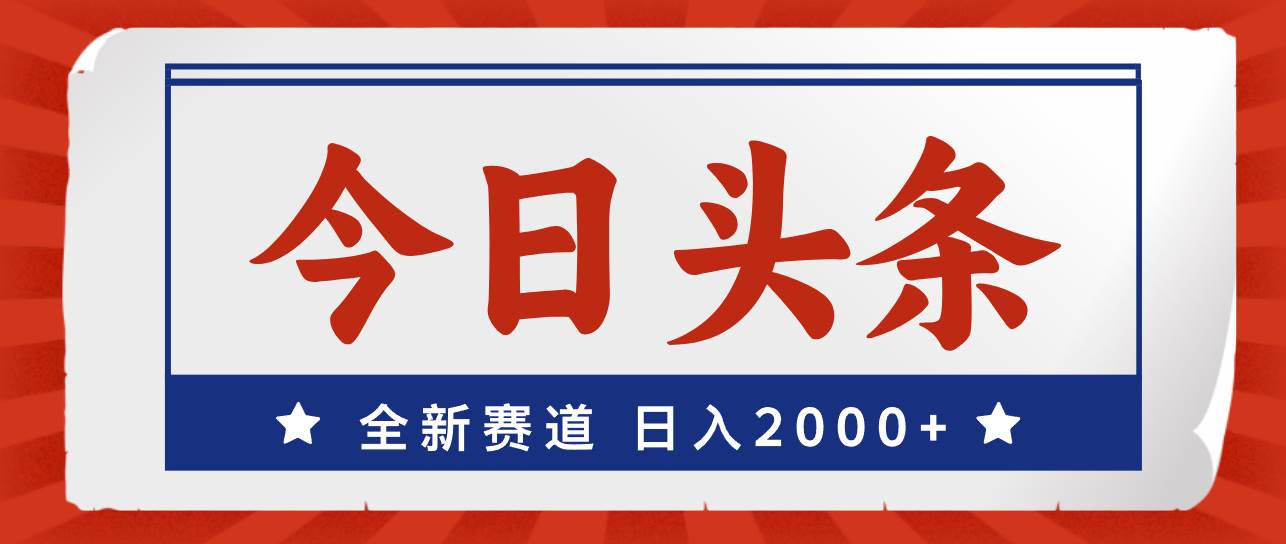 今日头条，全新赛道，小白易上手，日入2000+-天麒项目网_中创网会员优质付费教程和创业项目大全