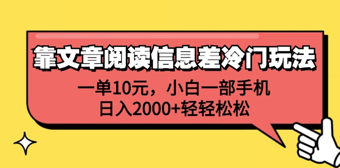 一单10元，小白一部手机，日入2000+轻轻松松，靠文章阅读信息差冷门玩法-天麒项目网_中创网会员优质付费教程和创业项目大全