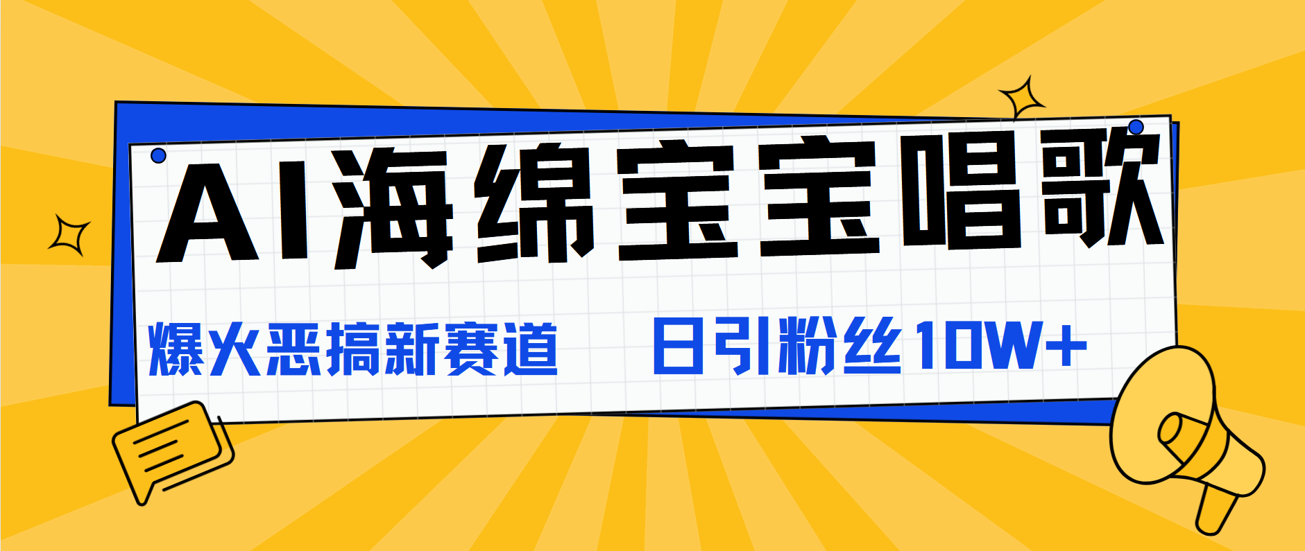 AI海绵宝宝唱歌，爆火恶搞新赛道，日涨粉10W+-天麒项目网_中创网会员优质付费教程和创业项目大全