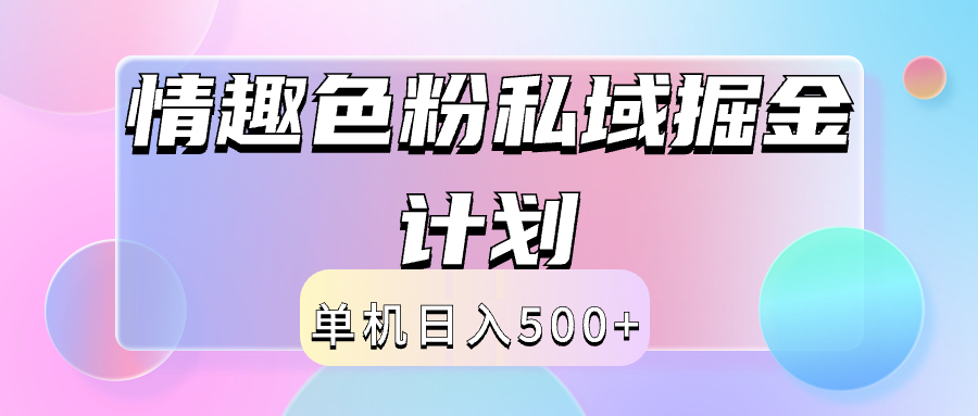 2024情趣色粉私域掘金天花板日入500+后端自动化掘金-天麒项目网_中创网会员优质付费教程和创业项目大全