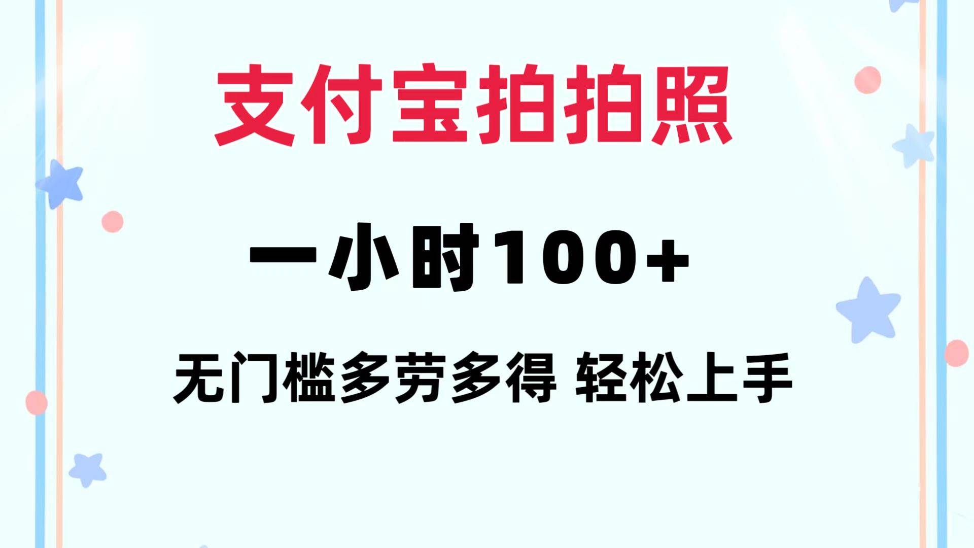 支付宝拍拍照 一小时100+ 无任何门槛  多劳多得 一台手机轻松操做-天麒项目网_中创网会员优质付费教程和创业项目大全