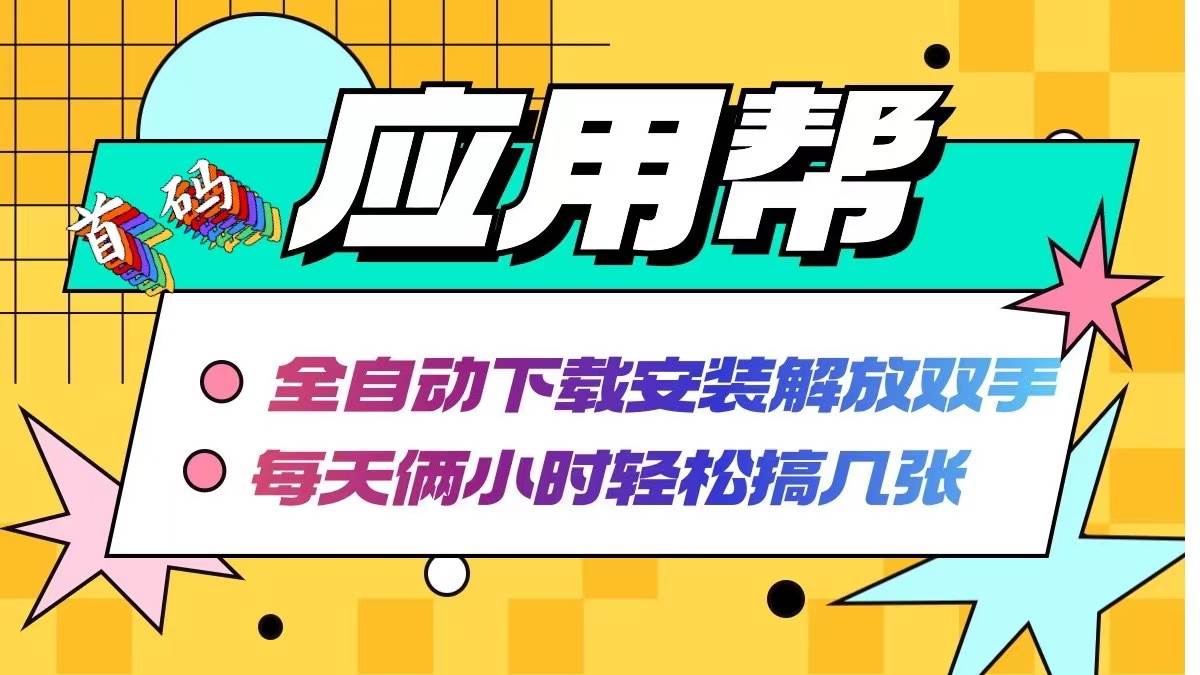 应用帮下载安装拉新玩法 全自动下载安装到卸载 每天俩小时轻松搞几张-天麒项目网_中创网会员优质付费教程和创业项目大全