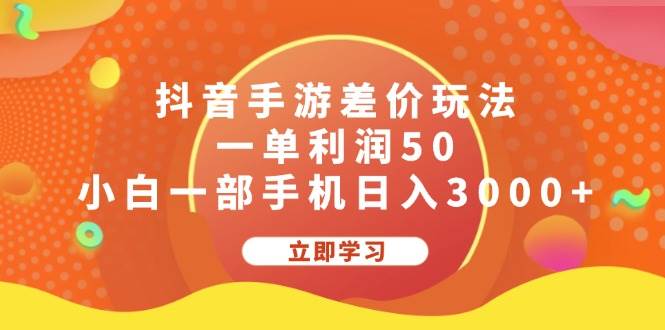 抖音手游差价玩法，一单利润50，小白一部手机日入3000+-天麒项目网_中创网会员优质付费教程和创业项目大全