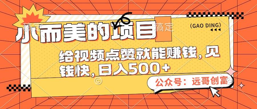 小而美的项目，给视频点赞也能赚钱，见钱快，日入500+-天麒项目网_中创网会员优质付费教程和创业项目大全