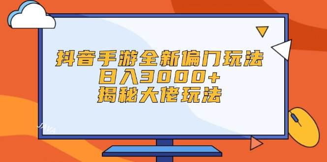 抖音手游全新偏门玩法，日入3000+，揭秘大佬玩法-天麒项目网_中创网会员优质付费教程和创业项目大全