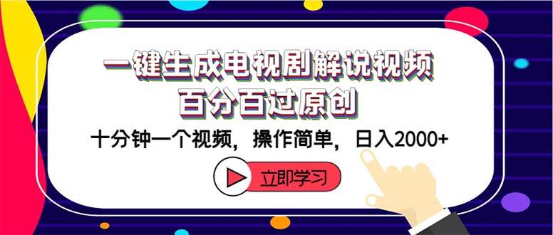 一键生成电视剧解说视频百分百过原创，十分钟一个视频 操作简单 日入2000+-天麒项目网_中创网会员优质付费教程和创业项目大全