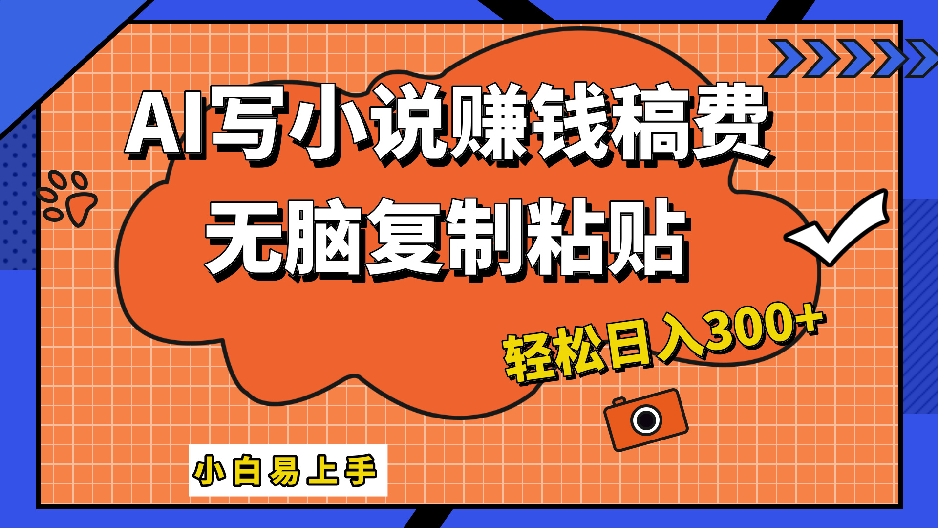 只需复制粘贴，小白也能成为小说家，AI一键智能写小说，轻松日入300+-天麒项目网_中创网会员优质付费教程和创业项目大全