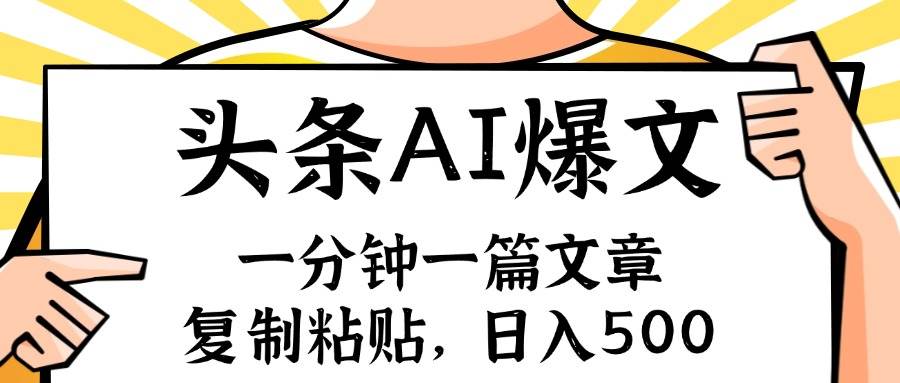 手机一分钟一篇文章，复制粘贴，AI玩赚今日头条6.0，小白也能轻松月入…-天麒项目网_中创网会员优质付费教程和创业项目大全