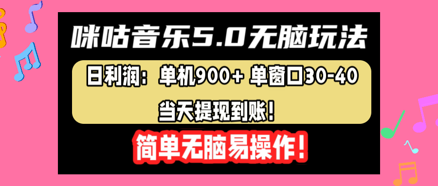 咪咕音乐5.0无脑玩法，日利润：单机900+单窗口30-40，当天提现到账，简单易操作-天麒项目网_中创网会员优质付费教程和创业项目大全