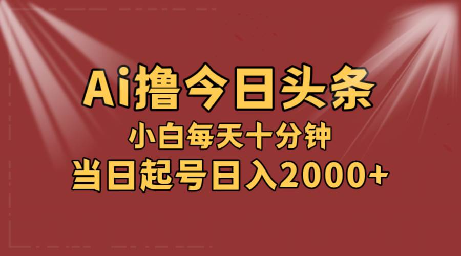 AI撸爆款头条，当天起号，可矩阵，第二天见收益，小白无脑轻松日入2000+-天麒项目网_中创网会员优质付费教程和创业项目大全