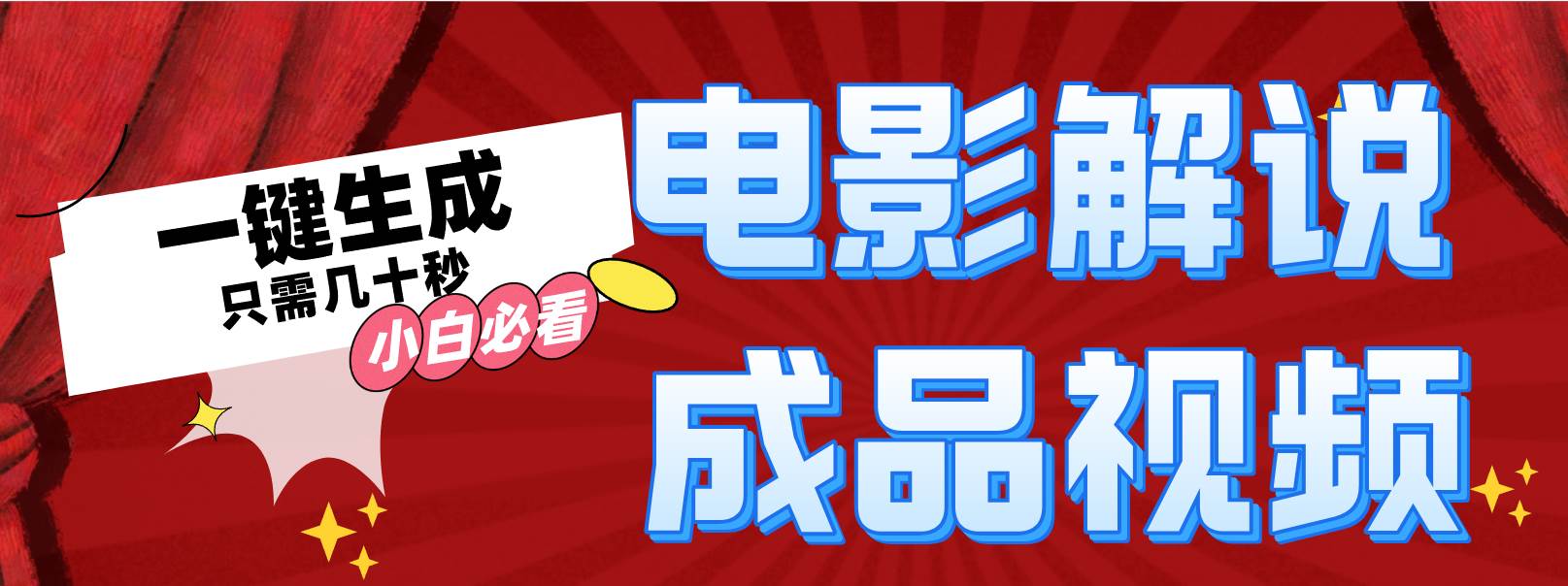 一键生成原创影视解说视频-天麒项目网_中创网会员优质付费教程和创业项目大全