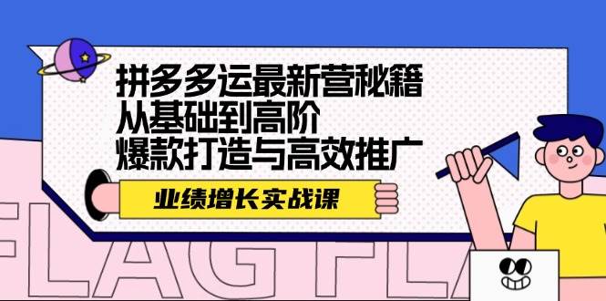 拼多多运最新营秘籍：业绩 增长实战课，从基础到高阶，爆款打造与高效推广-天麒项目网_中创网会员优质付费教程和创业项目大全