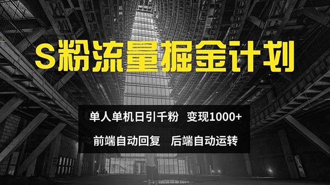 色粉流量掘金计划 单人单机日引千粉 日入1000+ 前端自动化回复   后端…-天麒项目网_中创网会员优质付费教程和创业项目大全