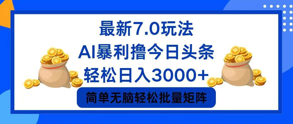 今日头条7.0最新暴利玩法，轻松日入3000+-天麒项目网_中创网会员优质付费教程和创业项目大全