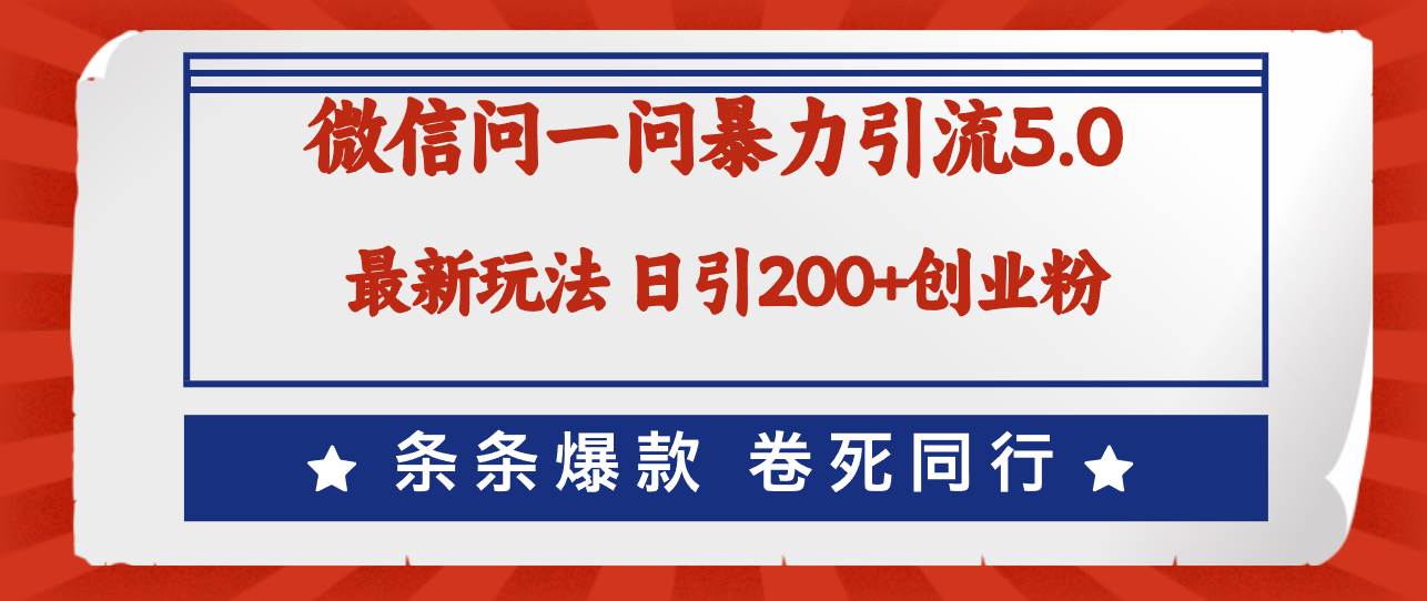 微信问一问最新引流5.0，日稳定引流200+创业粉，加爆微信，卷死同行-天麒项目网_中创网会员优质付费教程和创业项目大全