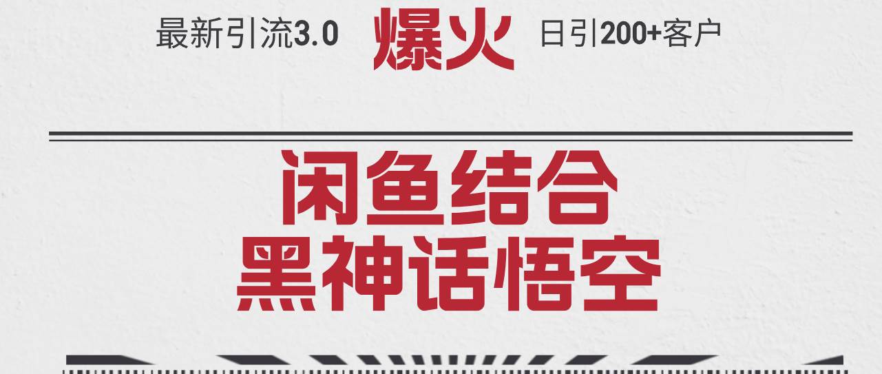 最新引流3.0闲鱼结合《黑神话悟空》单日引流200+客户，抓住热点，实现…-天麒项目网_中创网会员优质付费教程和创业项目大全