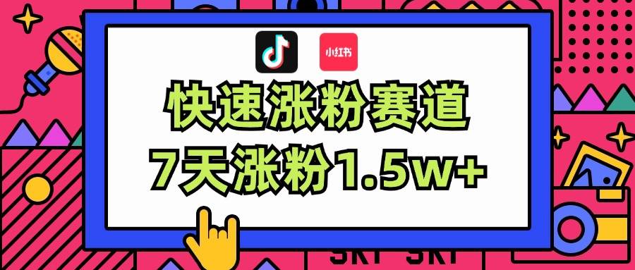 图片[1]-涨粉超快蓝海赛道！轻松伪原创，7天涨粉1.5w+-天麒项目网_中创网会员优质付费教程和创业项目大全