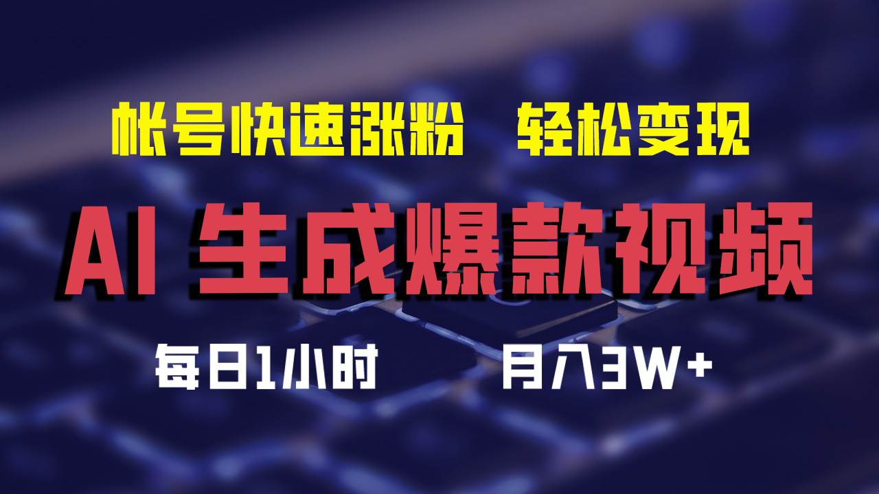 AI生成爆款视频，助你帐号快速涨粉，轻松月入3W+-天麒项目网_中创网会员优质付费教程和创业项目大全