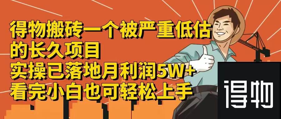 得物搬砖 一个被严重低估的长久项目   一单30—300+   实操已落地  月…-天麒项目网_中创网会员优质付费教程和创业项目大全