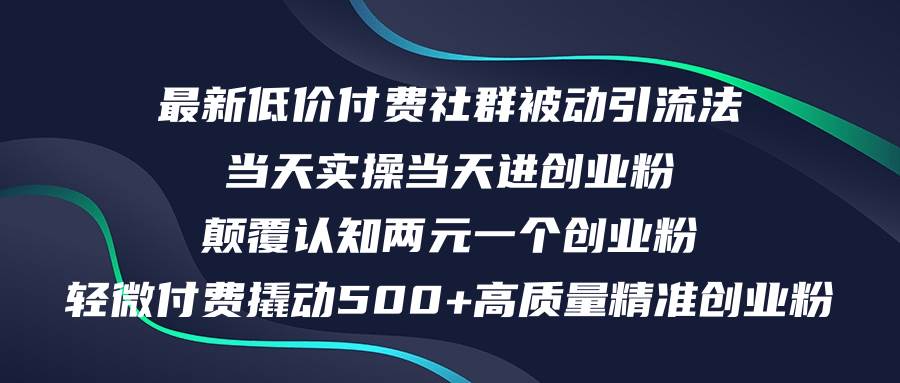 最新低价付费社群日引500+高质量精准创业粉，当天实操当天进创业粉，日…-天麒项目网_中创网会员优质付费教程和创业项目大全