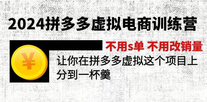 图片[1]-2024拼多多虚拟电商训练营 不s单 不改销量  做虚拟项目分一杯羹(更新10节)-天麒项目网_中创网会员优质付费教程和创业项目大全