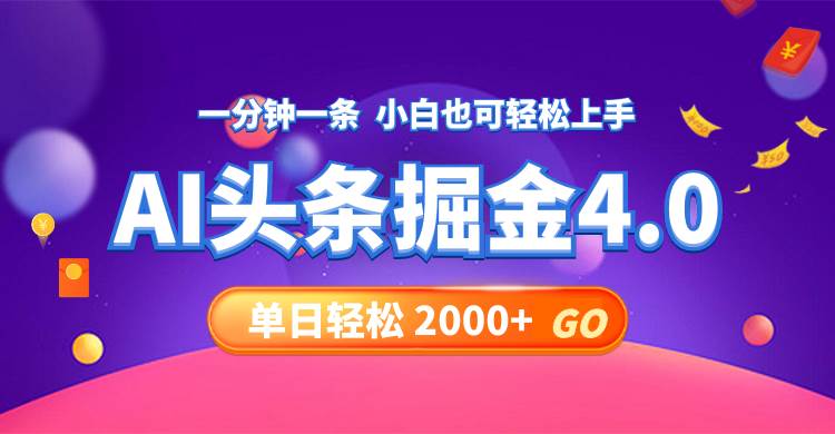 今日头条AI掘金4.0，30秒一篇文章，轻松日入2000+-天麒项目网_中创网会员优质付费教程和创业项目大全