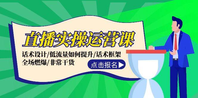 直播实操运营课：话术设计/低流量如何提升/话术框架/全场燃爆/非常干货-天麒项目网_中创网会员优质付费教程和创业项目大全