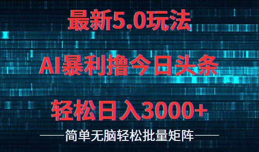 今日头条5.0最新暴利玩法，轻松日入3000+-天麒项目网_中创网会员优质付费教程和创业项目大全