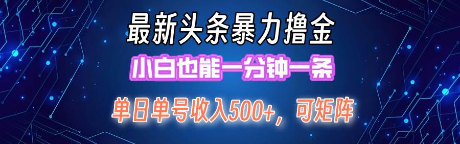 最新暴力头条掘金日入500+，矩阵操作日入2000+ ，小白也能轻松上手！-天麒项目网_中创网会员优质付费教程和创业项目大全