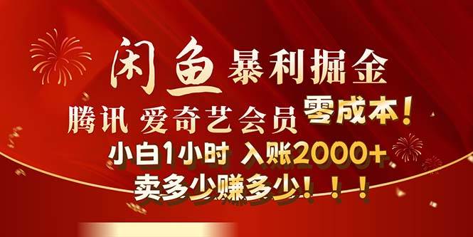 闲鱼全新暴力掘金玩法，官方正品影视会员无成本渠道！小白1小时收…-天麒项目网_中创网会员优质付费教程和创业项目大全