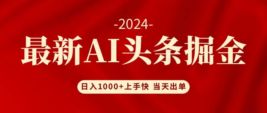 AI头条掘金 小白也能轻松上手 日入1000+-天麒项目网_中创网会员优质付费教程和创业项目大全