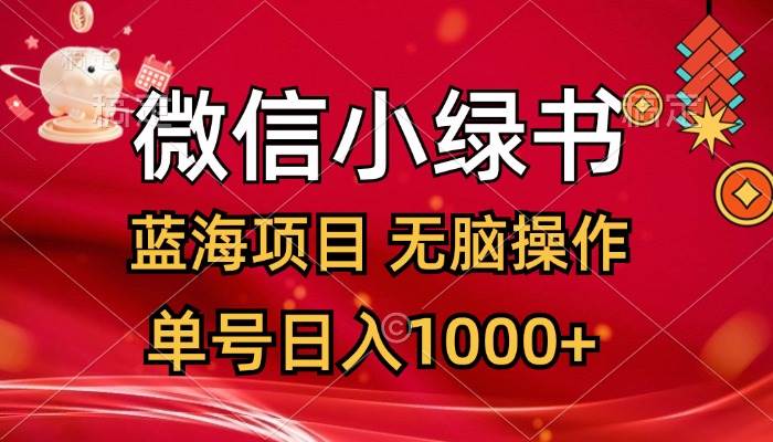 微信小绿书，蓝海项目，无脑操作，一天十几分钟，单号日入1000+-天麒项目网_中创网会员优质付费教程和创业项目大全