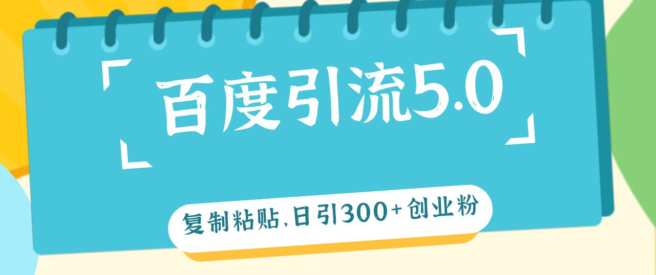 百度引流5.0，复制粘贴，日引300+创业粉，加爆你的微信-天麒项目网_中创网会员优质付费教程和创业项目大全