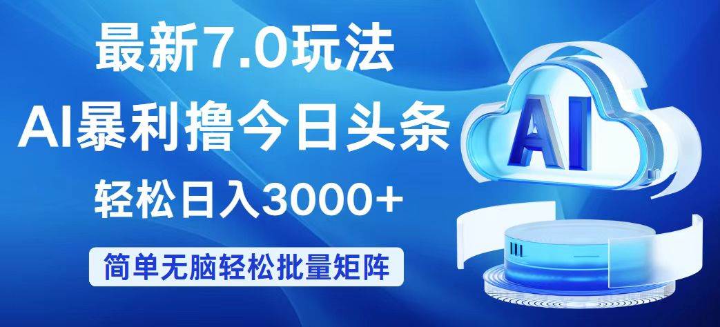 今日头条7.0最新暴利玩法，轻松日入3000+-天麒项目网_中创网会员优质付费教程和创业项目大全