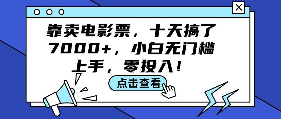 靠卖电影票，十天搞了7000+，小白无门槛上手，零投入！-天麒项目网_中创网会员优质付费教程和创业项目大全