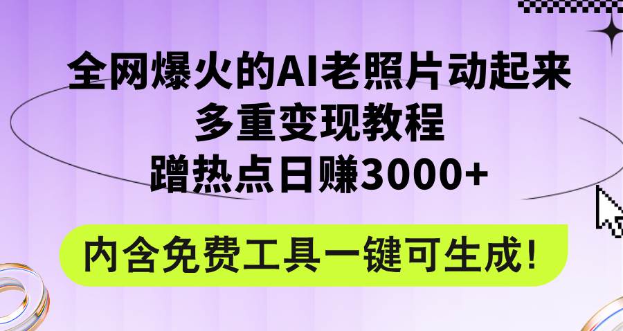 全网爆火的AI老照片动起来多重变现教程，蹭热点日赚3000+，内含免费工具-天麒项目网_中创网会员优质付费教程和创业项目大全