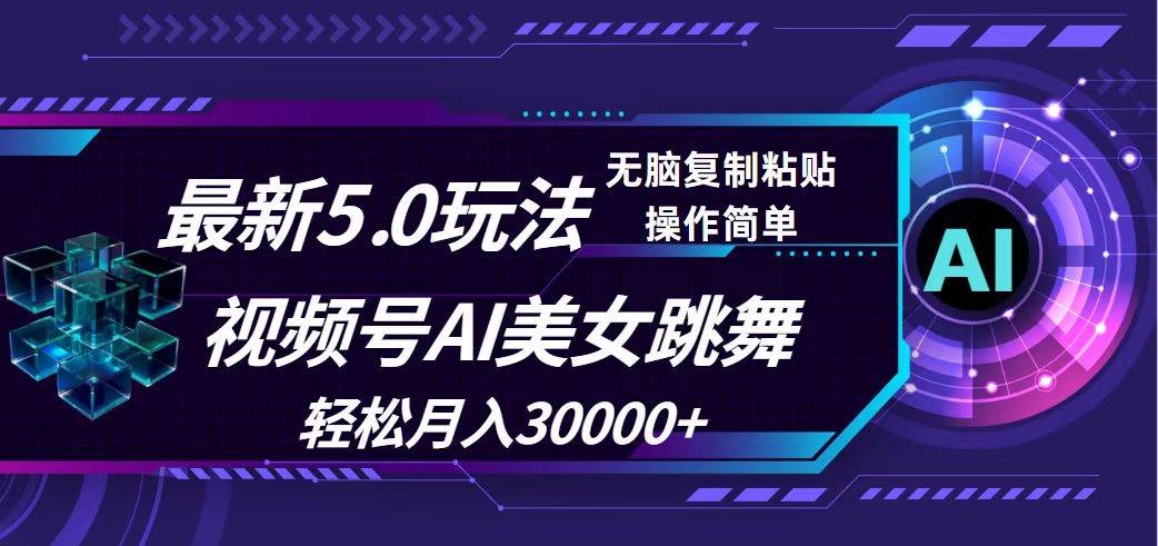 视频号5.0最新玩法，AI美女跳舞，轻松月入30000+-天麒项目网_中创网会员优质付费教程和创业项目大全