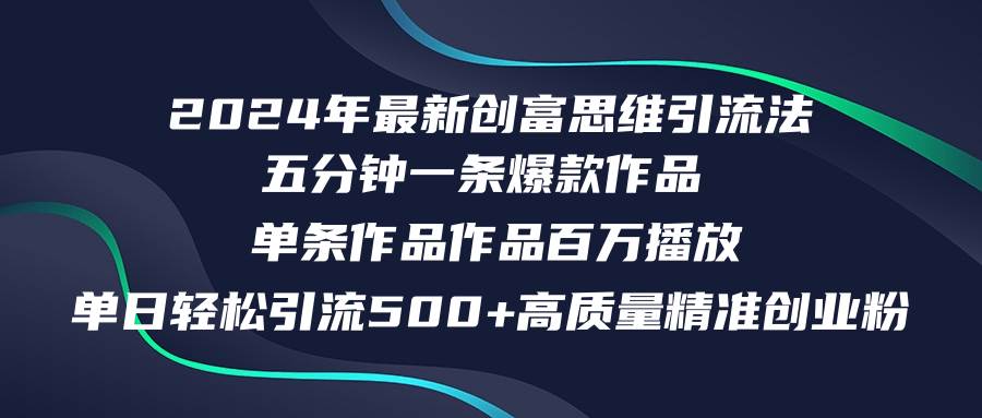 2024年最新创富思维日引流500+精准高质量创业粉，五分钟一条百万播放量…-天麒项目网_中创网会员优质付费教程和创业项目大全