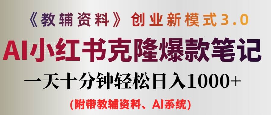 AI小红书教辅资料笔记新玩法，0门槛，一天十分钟发笔记轻松日入1000+（…-天麒项目网_中创网会员优质付费教程和创业项目大全