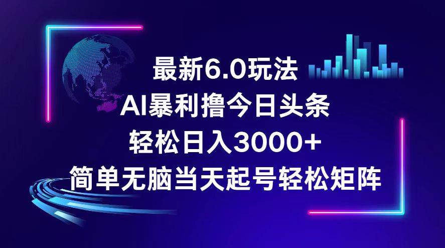 今日头条6.0最新暴利玩法，轻松日入3000+-天麒项目网_中创网会员优质付费教程和创业项目大全