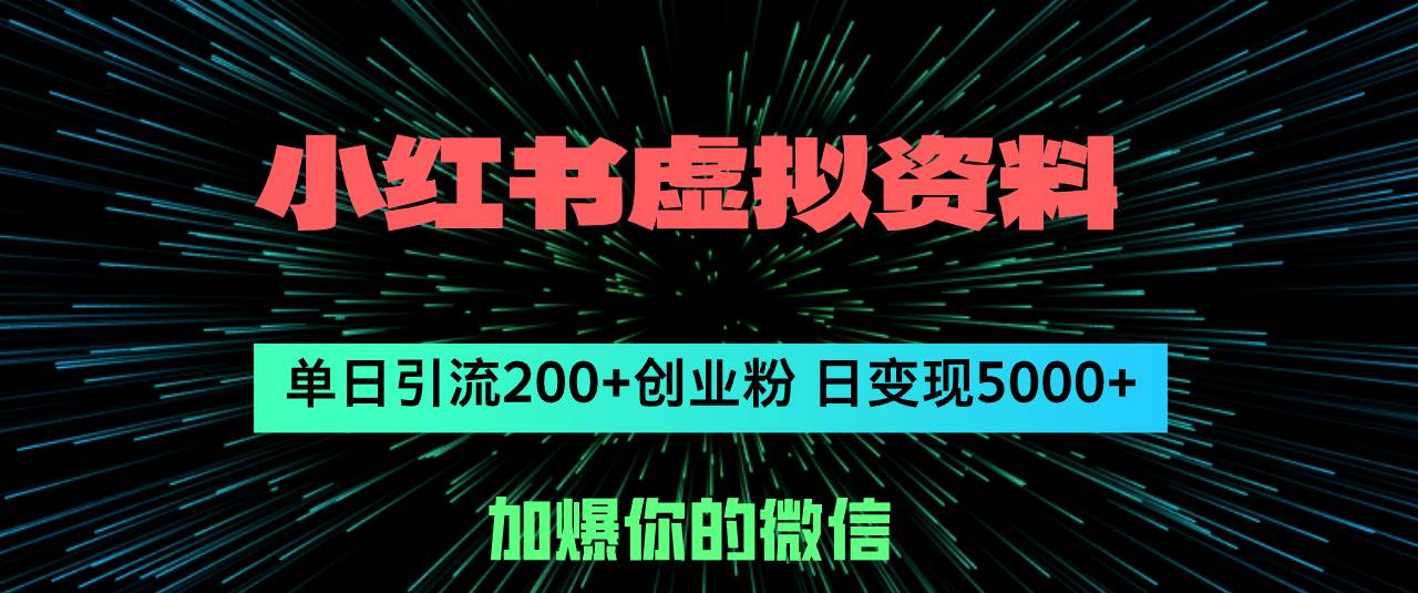 小红书虚拟资料日引流200+创业粉，单日变现5000+-天麒项目网_中创网会员优质付费教程和创业项目大全