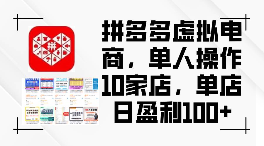 拼多多虚拟电商，单人操作10家店，单店日盈利100+-天麒项目网_中创网会员优质付费教程和创业项目大全