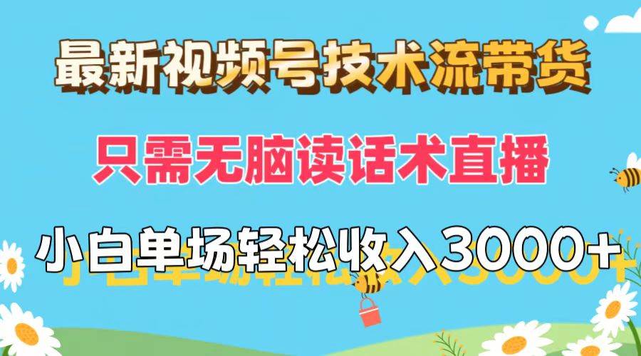 最新视频号技术流带货，只需无脑读话术直播，小白单场直播纯收益也能轻…-天麒项目网_中创网会员优质付费教程和创业项目大全