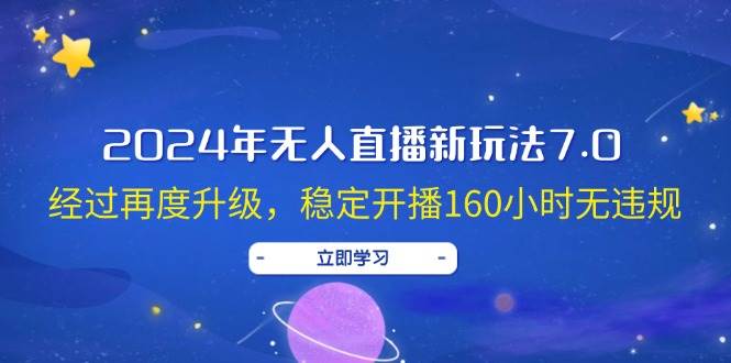 2024年无人直播新玩法7.0，经过再度升级，稳定开播160小时无违规，抖音…-天麒项目网_中创网会员优质付费教程和创业项目大全