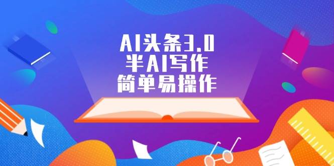 AI头条3.0，半AI写作，简单易操作-天麒项目网_中创网会员优质付费教程和创业项目大全