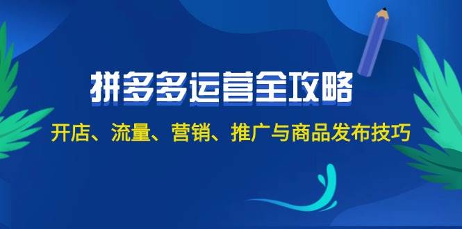 2024拼多多运营全攻略：开店、流量、营销、推广与商品发布技巧（无水印）-天麒项目网_中创网会员优质付费教程和创业项目大全