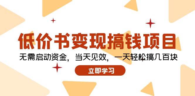 低价书变现搞钱项目：无需启动资金，当天见效，一天轻松搞几百块-天麒项目网_中创网会员优质付费教程和创业项目大全